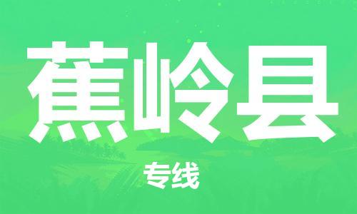 惠州到蕉嶺縣物流專線_惠州至蕉嶺縣物流公司_惠州到蕉嶺縣貨運(yùn)專線