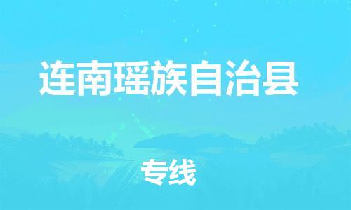 廣州到連南縣物流公司|廣州至連南縣貨運專線