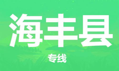 惠州到海豐縣物流專線_惠州至海豐縣物流公司_惠州到海豐縣貨運專線 惠州到海豐縣物流專線_惠州至海豐縣物流公司_惠州到海豐縣貨運專線