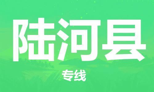 惠州到陸河縣物流專線_惠州至陸河縣物流公司_惠州到陸河縣貨運(yùn)專線 惠州到陸河縣物流專線_惠州至陸河縣物流公司_惠州到陸河縣貨運(yùn)專線