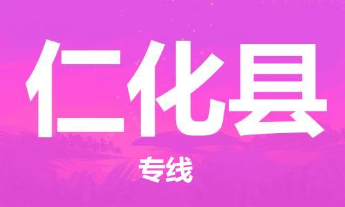 佛山到仁化縣物流專線_佛山至仁化縣物流公司_佛山到仁化縣貨運專線 佛山到仁化縣物流專線_佛山至仁化縣物流公司_佛山到仁化縣貨運專線