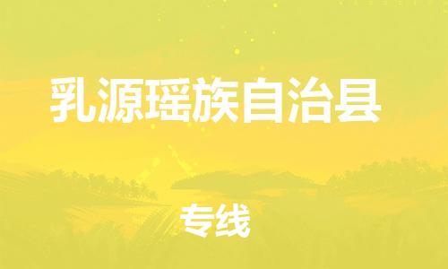 佛山到乳源縣物流專線_佛山至乳源縣物流公司_佛山到乳源縣貨運(yùn)專線 佛山到乳源縣物流專線_佛山至乳源縣物流公司_佛山到乳源縣貨運(yùn)專線