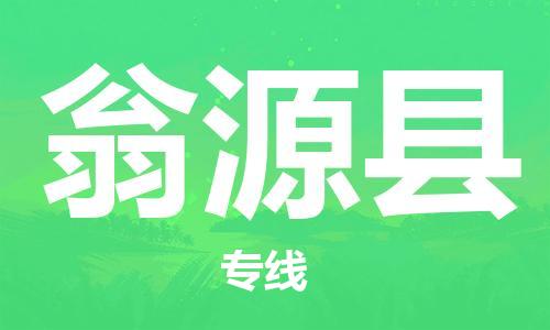 惠州到翁源縣物流專線_惠州至翁源縣物流公司_惠州到翁源縣貨運專線 惠州到翁源縣物流專線_惠州至翁源縣物流公司_惠州到翁源縣貨運專線