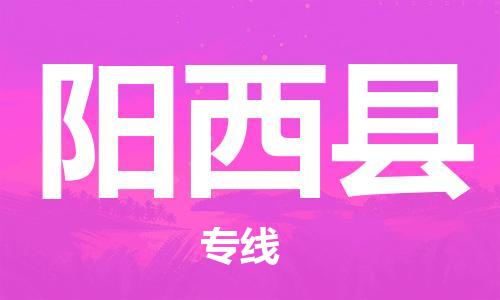 佛山到陽西縣物流專線_佛山至陽西縣物流公司_佛山到陽西縣貨運(yùn)專線
