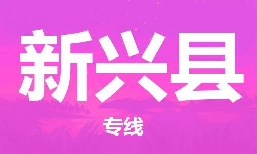 惠州到新興縣物流專線_惠州至新興縣物流公司_惠州到新興縣貨運(yùn)專線 惠州到新興縣物流專線_惠州至新興縣物流公司_惠州到新興縣貨運(yùn)專線