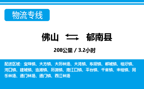 佛山到郁南縣物流專線_佛山至郁南縣物流公司_佛山到郁南縣貨運(yùn)專線