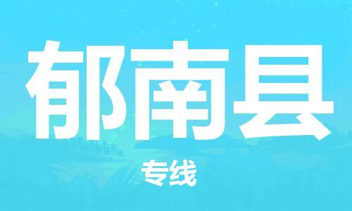 廣州到郁南縣物流公司|廣州至郁南縣貨運(yùn)專線 廣州到郁南縣物流公司|廣州至郁南縣貨運(yùn)專線