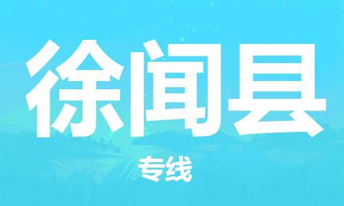 廣州到徐聞縣物流公司|廣州至徐聞縣貨運(yùn)專線 廣州到徐聞縣物流公司|廣州至徐聞縣貨運(yùn)專線