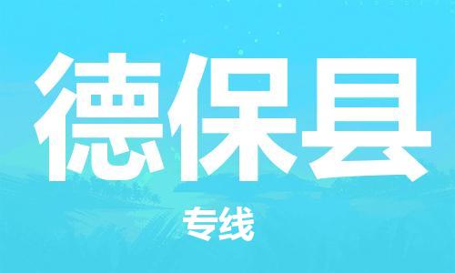 廣州到德?？h物流公司|廣州至德保縣貨運專線