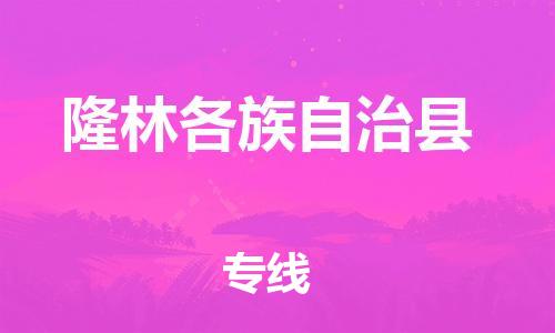 惠州到隆林縣物流專(zhuān)線_惠州至隆林縣物流公司_惠州到隆林縣貨運(yùn)專(zhuān)線 惠州到隆林縣物流專(zhuān)線_惠州至隆林縣物流公司_惠州到隆林縣貨運(yùn)專(zhuān)線