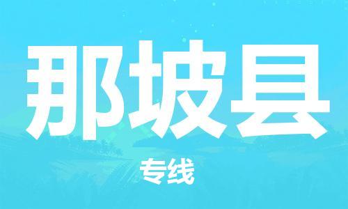 廣州到那坡縣物流公司|廣州至那坡縣貨運專線 廣州到那坡縣物流公司|廣州至那坡縣貨運專線