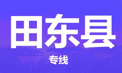 惠州到田東縣物流專線_惠州至田東縣物流公司_惠州到田東縣貨運(yùn)專線 惠州到田東縣物流專線_惠州至田東縣物流公司_惠州到田東縣貨運(yùn)專線