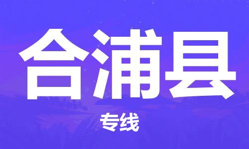 廣州到合浦縣物流公司|廣州至合浦縣貨運(yùn)專(zhuān)線