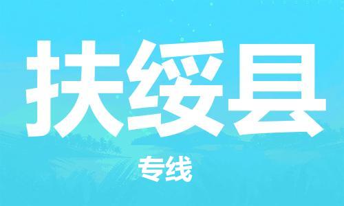 惠州到扶綏縣物流專線_惠州至扶綏縣物流公司_惠州到扶綏縣貨運專線