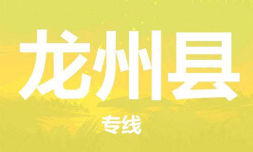 廣州到龍州縣物流公司|廣州至龍州縣貨運(yùn)專(zhuān)線 廣州到龍州縣物流公司|廣州至龍州縣貨運(yùn)專(zhuān)線