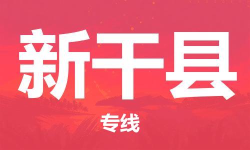 惠州到新干縣物流專線_惠州至新干縣物流公司_惠州到新干縣貨運(yùn)專線 惠州到新干縣物流專線_惠州至新干縣物流公司_惠州到新干縣貨運(yùn)專線