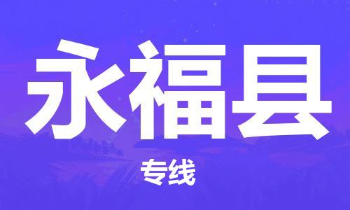 惠州到永?？h物流專線_惠州至永?？h物流公司_惠州到永?？h貨運專線