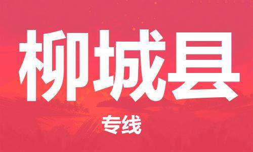 惠州到柳城縣物流專線_惠州至柳城縣物流公司_惠州到柳城縣貨運專線 惠州到柳城縣物流專線_惠州至柳城縣物流公司_惠州到柳城縣貨運專線