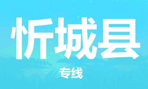 惠州到忻城縣物流專線_惠州至忻城縣物流公司_惠州到忻城縣貨運專線