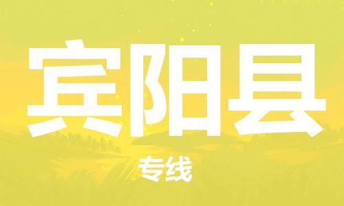 佛山到賓陽(yáng)縣物流專(zhuān)線_佛山至賓陽(yáng)縣物流公司_佛山到賓陽(yáng)縣貨運(yùn)專(zhuān)線 佛山到賓陽(yáng)縣物流專(zhuān)線_佛山至賓陽(yáng)縣物流公司_佛山到賓陽(yáng)縣貨運(yùn)專(zhuān)線