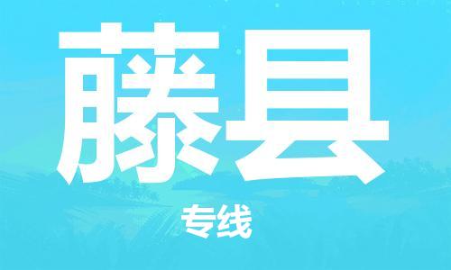 佛山到藤縣物流專線_佛山至藤縣物流公司_佛山到藤縣貨運(yùn)專線 佛山到藤縣物流專線_佛山至藤縣物流公司_佛山到藤縣貨運(yùn)專線