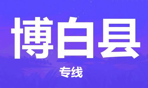 惠州到博白縣物流專線_惠州至博白縣物流公司_惠州到博白縣貨運(yùn)專線 惠州到博白縣物流專線_惠州至博白縣物流公司_惠州到博白縣貨運(yùn)專線