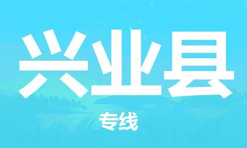 惠州到興業(yè)縣物流專線_惠州至興業(yè)縣物流公司_惠州到興業(yè)縣貨運專線 惠州到興業(yè)縣物流專線_惠州至興業(yè)縣物流公司_惠州到興業(yè)縣貨運專線