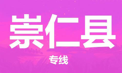 佛山到崇仁縣物流專線_佛山至崇仁縣物流公司_佛山到崇仁縣貨運專線 佛山到崇仁縣物流專線_佛山至崇仁縣物流公司_佛山到崇仁縣貨運專線