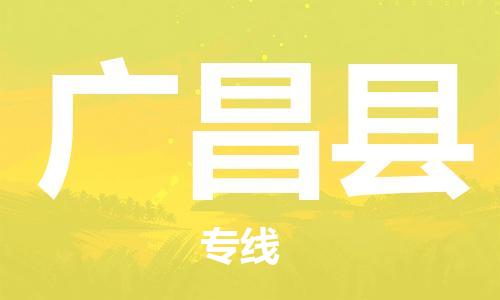 惠州到廣昌縣物流專線_惠州至廣昌縣物流公司_惠州到廣昌縣貨運專線