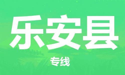 惠州到樂安縣物流專線_惠州至樂安縣物流公司_惠州到樂安縣貨運專線