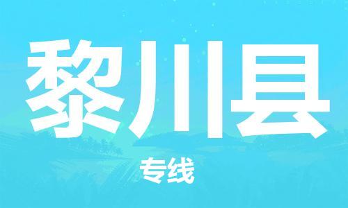 佛山到黎川縣物流專線_佛山至黎川縣物流公司_佛山到黎川縣貨運專線 佛山到黎川縣物流專線_佛山至黎川縣物流公司_佛山到黎川縣貨運專線