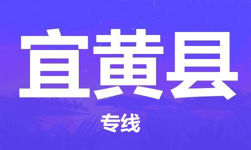 佛山到宜黃縣物流專線_佛山至宜黃縣物流公司_佛山到宜黃縣貨運專線 佛山到宜黃縣物流專線_佛山至宜黃縣物流公司_佛山到宜黃縣貨運專線