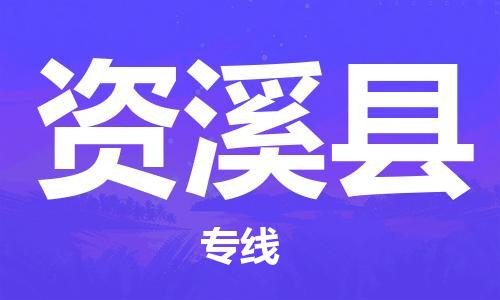 惠州到資溪縣物流專(zhuān)線(xiàn)_惠州至資溪縣物流公司_惠州到資溪縣貨運(yùn)專(zhuān)線(xiàn)