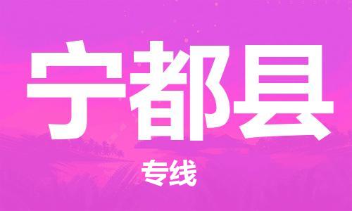 惠州到寧都縣物流專線_惠州至寧都縣物流公司_惠州到寧都縣貨運(yùn)專線