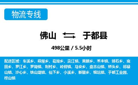 佛山到于都縣物流專線_佛山至于都縣物流公司_佛山到于都縣貨運專線