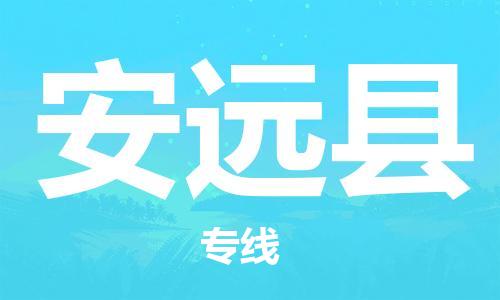 惠州到安遠縣物流專線_惠州至安遠縣物流公司_惠州到安遠縣貨運專線