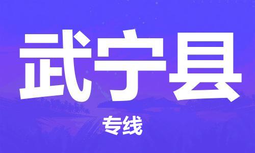 惠州到武寧縣物流專線_惠州至武寧縣物流公司_惠州到武寧縣貨運(yùn)專線 惠州到武寧縣物流專線_惠州至武寧縣物流公司_惠州到武寧縣貨運(yùn)專線