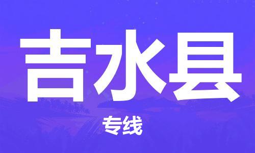 惠州到吉水縣物流專線_惠州至吉水縣物流公司_惠州到吉水縣貨運(yùn)專線 惠州到吉水縣物流專線_惠州至吉水縣物流公司_惠州到吉水縣貨運(yùn)專線