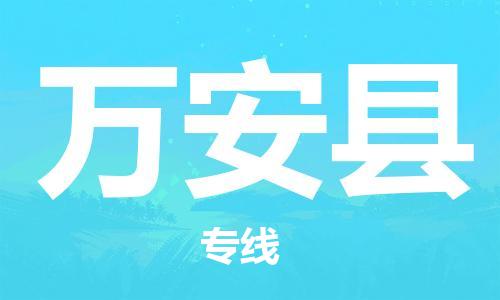 惠州到萬安縣物流專線_惠州至萬安縣物流公司_惠州到萬安縣貨運專線 惠州到萬安縣物流專線_惠州至萬安縣物流公司_惠州到萬安縣貨運專線