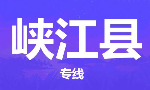 惠州到峽江縣物流專線_惠州至峽江縣物流公司_惠州到峽江縣貨運(yùn)專線 惠州到峽江縣物流專線_惠州至峽江縣物流公司_惠州到峽江縣貨運(yùn)專線