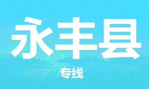 惠州到永豐縣物流專線_惠州至永豐縣物流公司_惠州到永豐縣貨運(yùn)專線 惠州到永豐縣物流專線_惠州至永豐縣物流公司_惠州到永豐縣貨運(yùn)專線