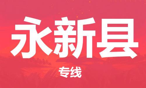 惠州到永新縣物流專線_惠州至永新縣物流公司_惠州到永新縣貨運專線 惠州到永新縣物流專線_惠州至永新縣物流公司_惠州到永新縣貨運專線