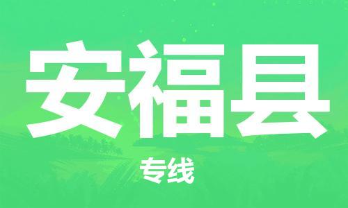廣州到安?？h物流公司|廣州至安?？h貨運專線