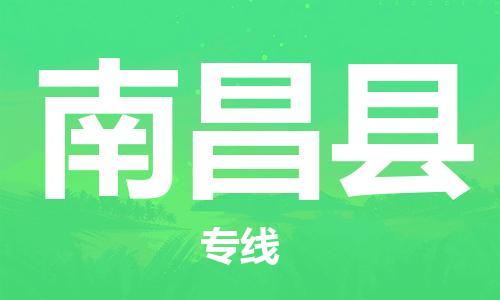 廣州到南昌縣物流公司|廣州至南昌縣貨運(yùn)專線
