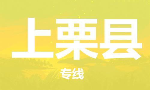佛山到上栗縣物流專線_佛山至上栗縣物流公司_佛山到上栗縣貨運(yùn)專線 佛山到上栗縣物流專線_佛山至上栗縣物流公司_佛山到上栗縣貨運(yùn)專線