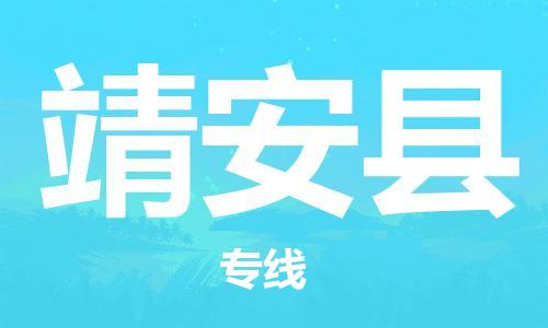 佛山到靖安縣物流專線_佛山至靖安縣物流公司_佛山到靖安縣貨運(yùn)專線 佛山到靖安縣物流專線_佛山至靖安縣物流公司_佛山到靖安縣貨運(yùn)專線