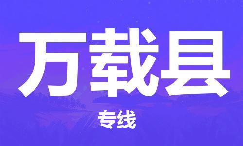 佛山到萬載縣物流專線_佛山至萬載縣物流公司_佛山到萬載縣貨運(yùn)專線 佛山到萬載縣物流專線_佛山至萬載縣物流公司_佛山到萬載縣貨運(yùn)專線