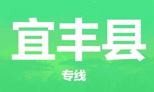 佛山到宜豐縣物流專線_佛山至宜豐縣物流公司_佛山到宜豐縣貨運專線 佛山到宜豐縣物流專線_佛山至宜豐縣物流公司_佛山到宜豐縣貨運專線