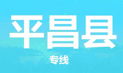 惠州到平昌縣物流專線_惠州至平昌縣物流公司_惠州到平昌縣貨運專線 惠州到平昌縣物流專線_惠州至平昌縣物流公司_惠州到平昌縣貨運專線