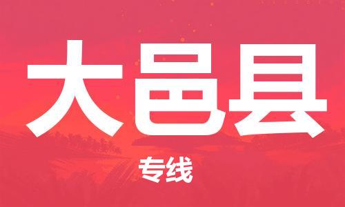 惠州到大邑縣物流專線_惠州至大邑縣物流公司_惠州到大邑縣貨運專線 惠州到大邑縣物流專線_惠州至大邑縣物流公司_惠州到大邑縣貨運專線